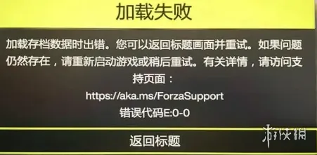 《极限竞速地平线6》存档加载失败解决办法