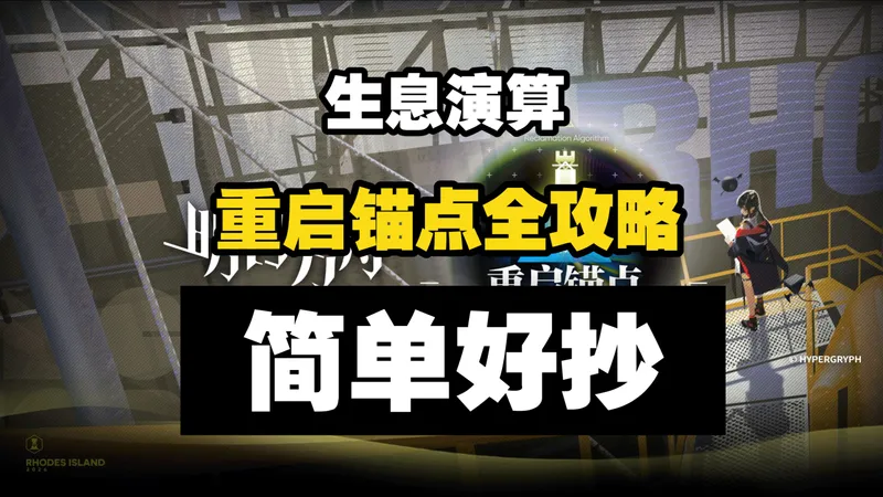 【生息演算·重启锚点】全关卡攻略合集 RA-1至RA-19 简单好抄
