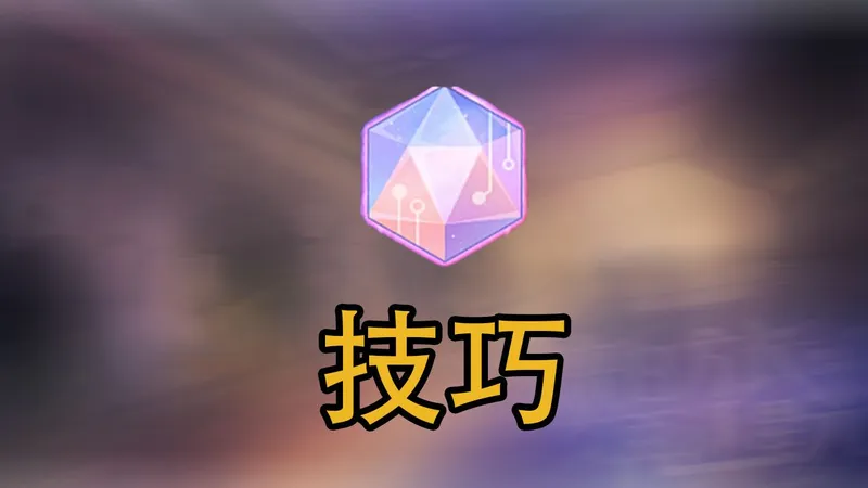 【奥拉星手游】技巧详尽攻略