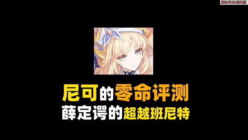 【尼可0命角色评测攻略】薛定谔的超越班尼特