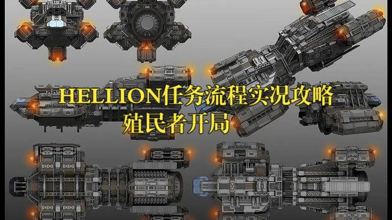hellion任务流程实况攻略（殖民者开局）