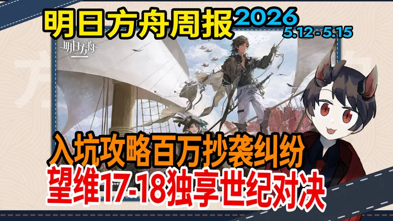【明日方舟周报】望维17-18独享世纪对决，入坑攻略百万抄袭纠纷，谢拉格广播183（5.12-5.15）