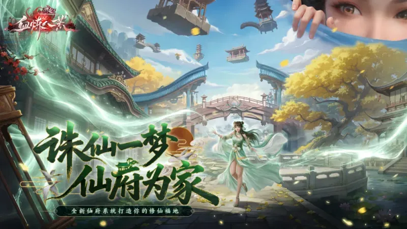 《诛仙》体验服上线