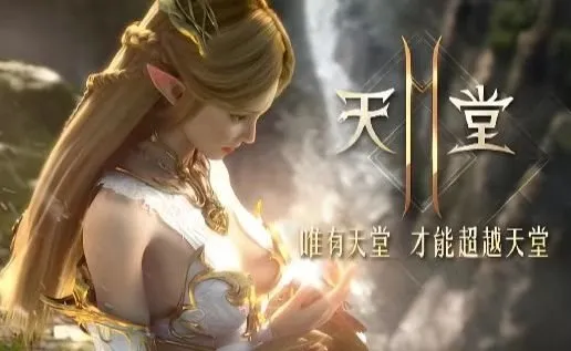 《天堂2