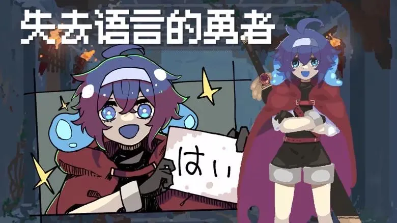 《勇者小队全灭了。》7月22日发售