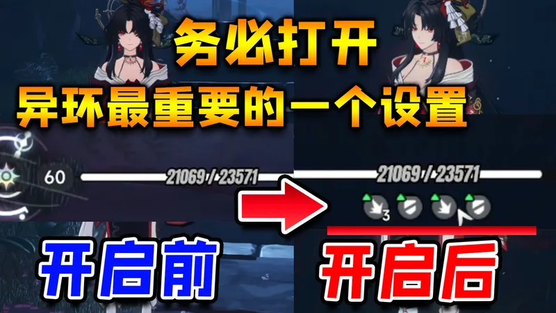 异环最重要的一个设置，请务必打开！
