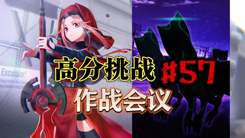 【炽焰天穹·国服】高分挑战#57 作战会议Plus 打分第57期 骇人的凶恶 全奖励(全奖杯)向攻略要点 全纳比 230万