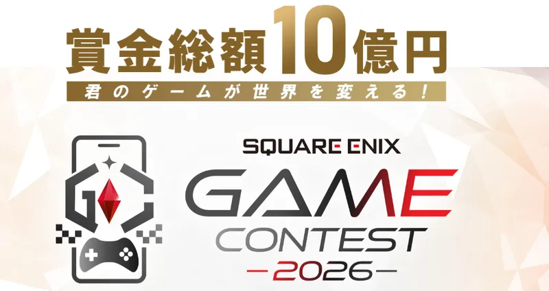 SQUAREENIXGAMECONTEST2026-总赏金10亿日元官方支持创新游戏