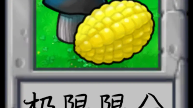 pvz切水果3-迷你游戏:极限限分！