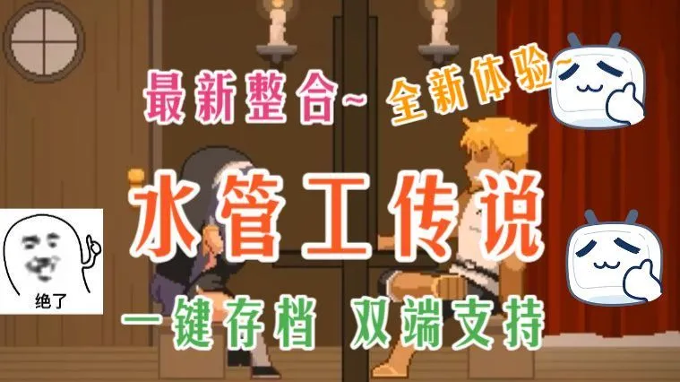 今日游戏推荐！！【 水管工传说】 保姆级攻略！！！一键存档！！！一键解锁全资源！！！双端！！！