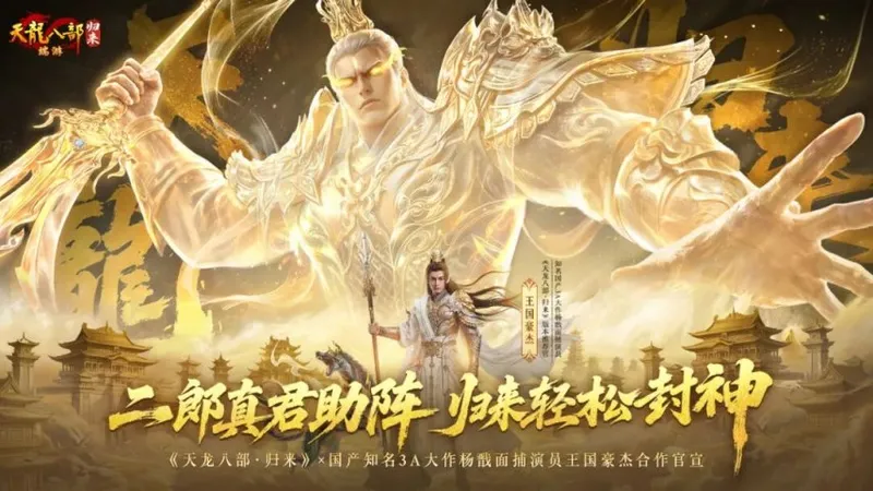 《天龙八部·归来》封神联动上线-杨戬降临福利大放送