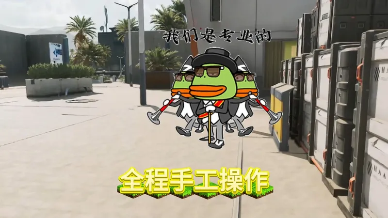 灵活走位避战，高效搜刮核心物资