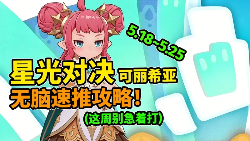 星光对决—“可丽希亚”最简单无脑速推攻略！等更新再打！（5.18~5.25）