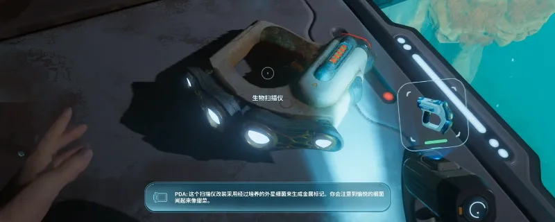 《深海迷航2：异星水域》生物扫描仪构件位置详解-遗迹获取指南