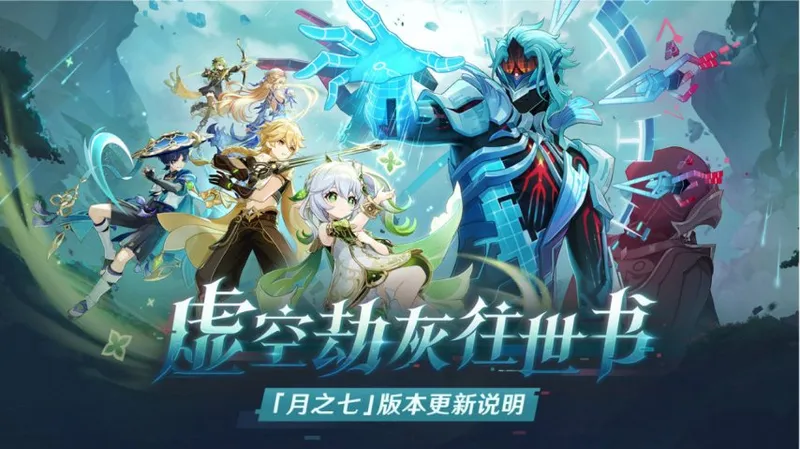 《原神》月之七版本上线-虚空劫灰往世书与新角色尼可登场