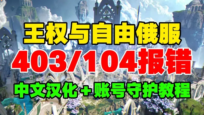 【亲测有效】王权与自由俄服开服报错403/中文汉化启动错误全解决！手把手搞定UE崩溃闪退，顺利进入游戏！