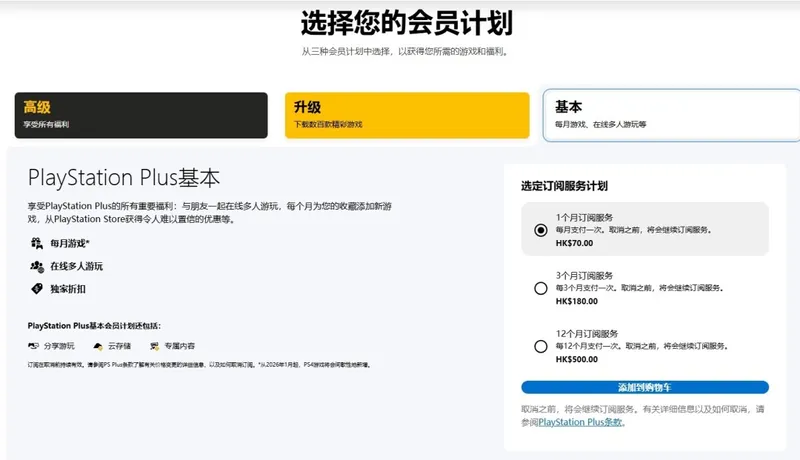 《PlayStationPlus》港服会员订阅价格调整
