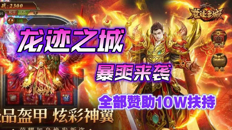 龙迹之城不讲，全程赞助超全攻略，10W扶持礼包，无偿分享