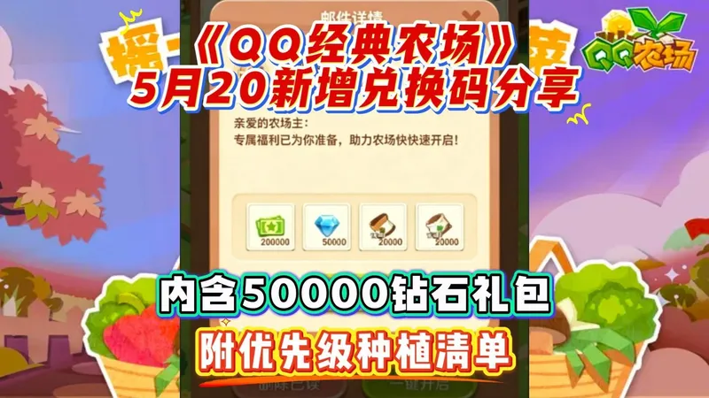 5月20日QQ经典农场最新兑换码及种植攻略合集分享
