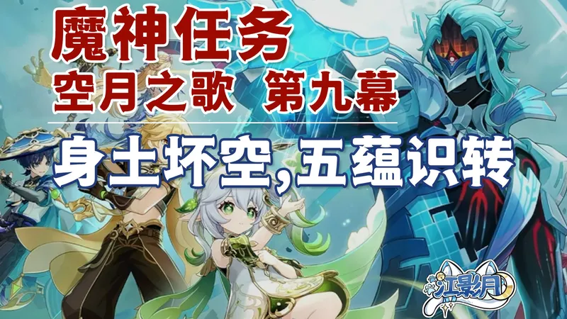 【原神】身土坏空，五蕴识转/通向自我的歧途/旧影重现/破坏镇灵机关/空月之歌第九幕/挪德卡莱魔神任务/原神月之七