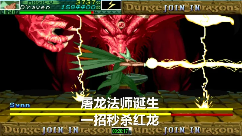 永恒唠游戏:人送外号-屠龙法师,秒杀红龙只需1招