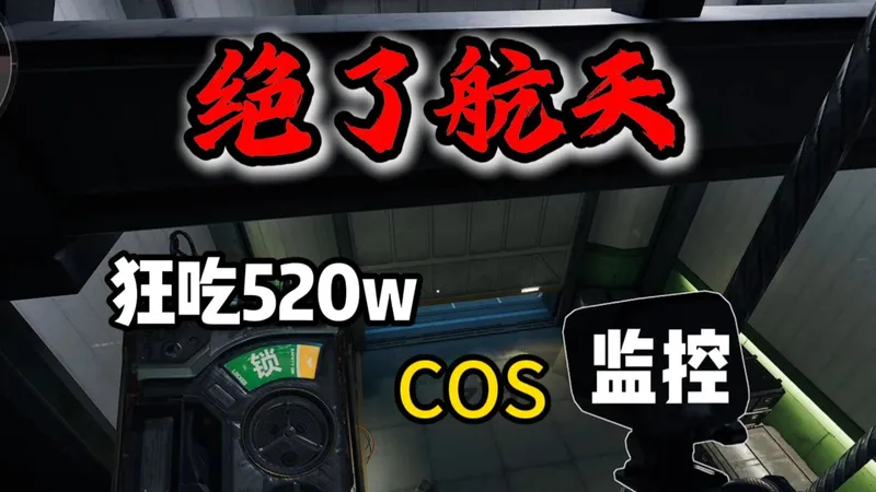 赶紧学！航天基地最得吃的点位千万撤离不是梦！