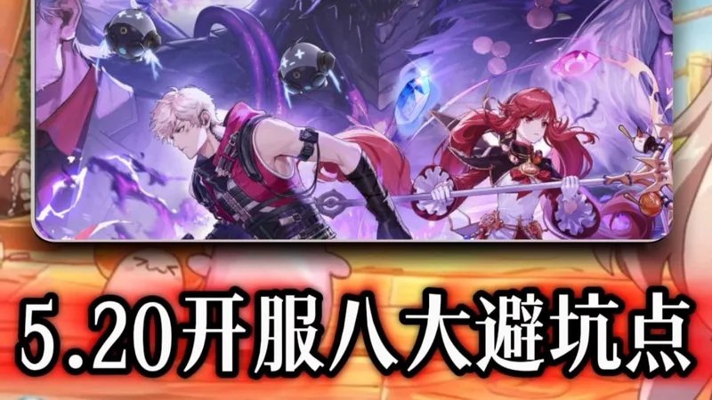 5.20开服的全流程攻略以及八大避坑点，让你再开服后上线不踩坑，不走冤枉路！