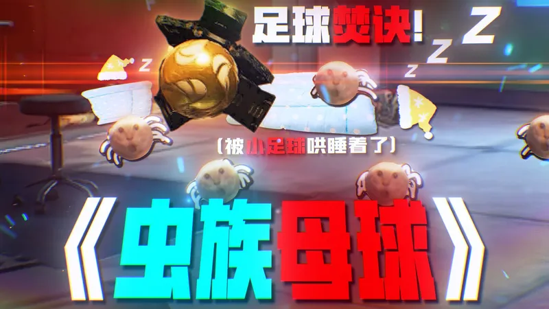 “踢”仔出动！