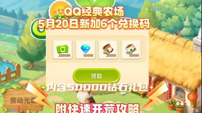 QQ经典农场5月20日新加6个兑换码内含50000钻石礼包附快速开荒攻略