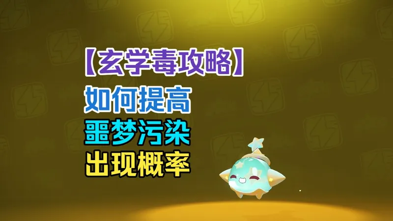 [洛手毒攻略]如何提高噩梦污染出现概率