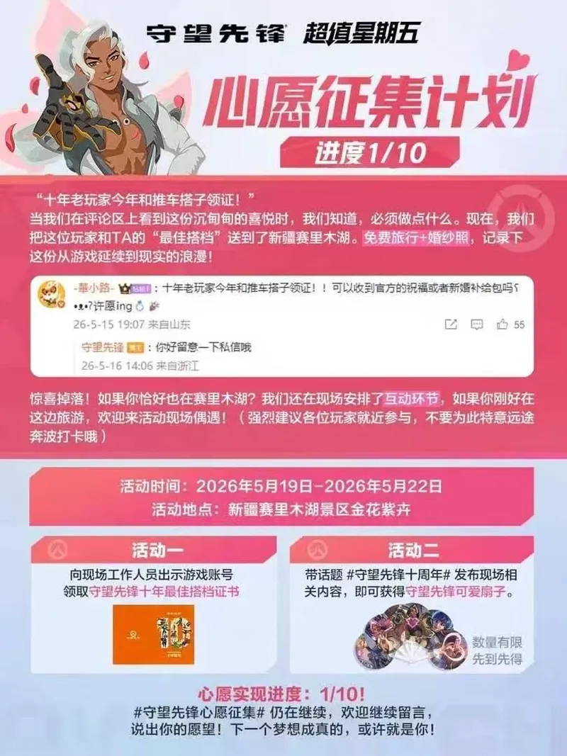 《守望先锋》十周年活动风波