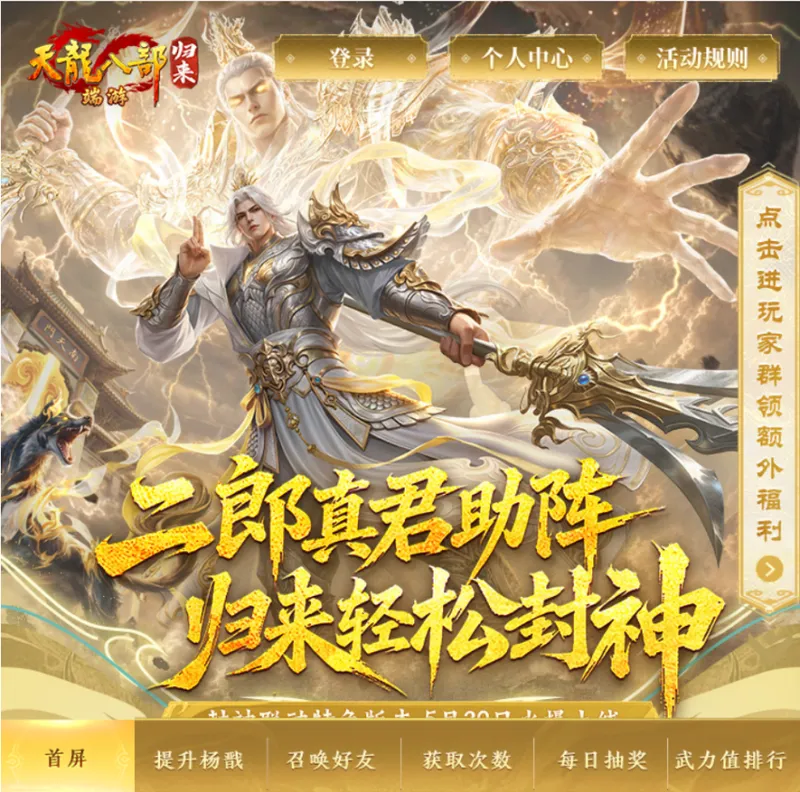 《天龙八部·归来》封神联动上线
