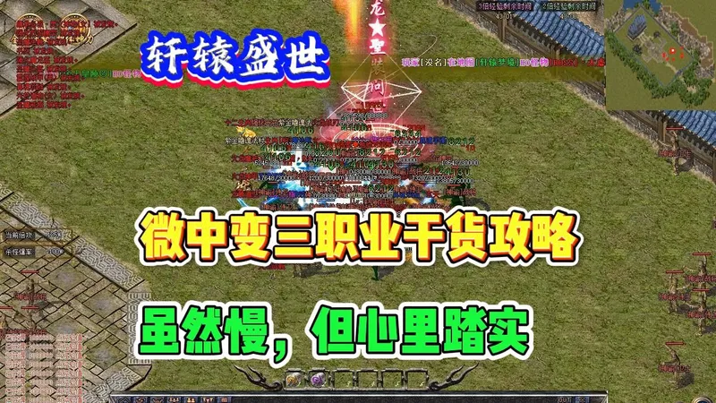 热血传奇之轩辕盛世，不整虚的微中变三职业，干货攻略