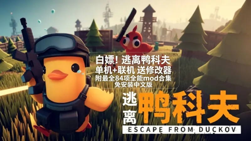 【魔改联机】《逃离鸭科夫》单机+联机 内置修改器 附XG器 全能mod合集 免安装中文版 魔性撤离射击