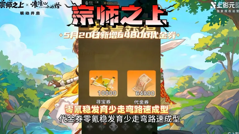 宗师之上5月20日新增64800代金券 零氪稳发育少走弯路速成型