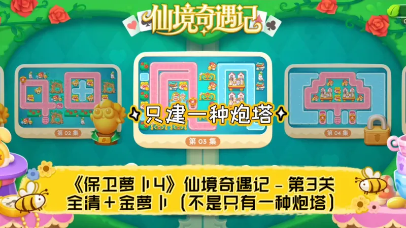 只建一种炮塔《保卫萝卜4》仙境奇遇记﹣第3关 全清＋金萝卜（不是只有一种炮塔）