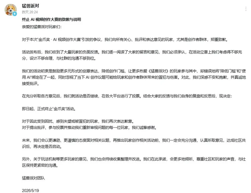 《猛兽派对》取消AI视频大赛