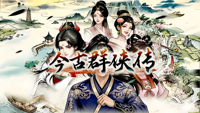 【完结】声声《今古群侠传》侠风味道！攻略流程解说
