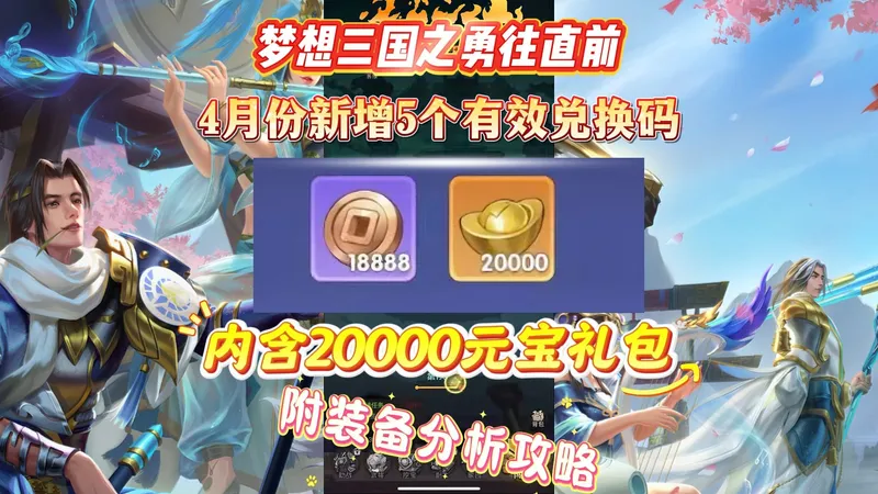 梦想三国之勇往直前4月份新增5个有效兑换码内含20000元宝礼包附装备分析攻略