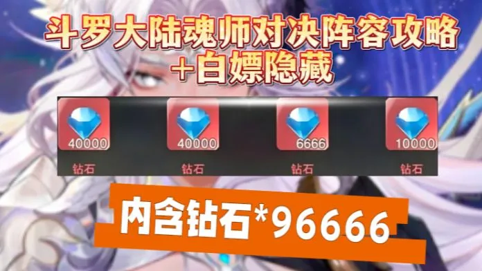 斗罗大陆魂师对决阵容攻略+白嫖隐藏