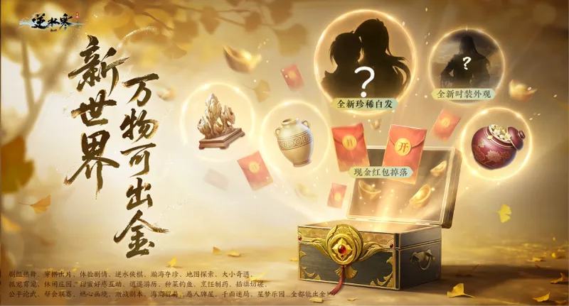 《逆水寒：新世界》首支预告片发布
