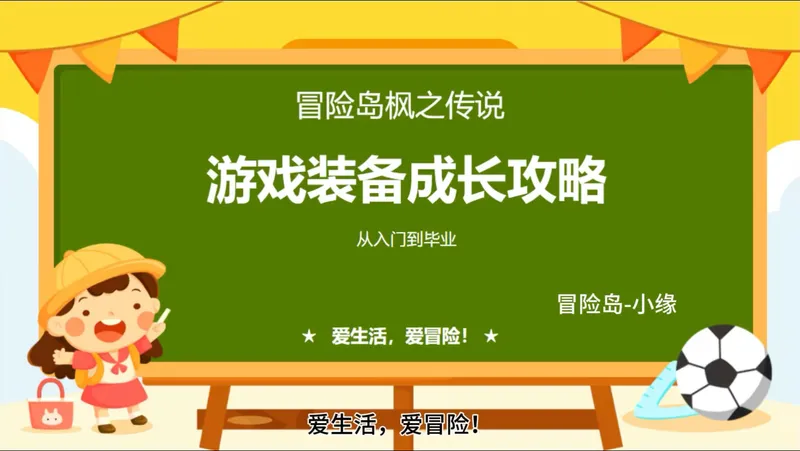 冒险岛枫之传说装备成长、升级、升品顺序攻略。#冒险岛枫之传说#枫叶勇者造星计划