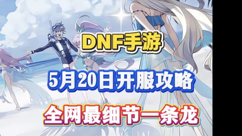 5月20日开服全流程!跟着我得步骤走，直接少走一个月弯路!