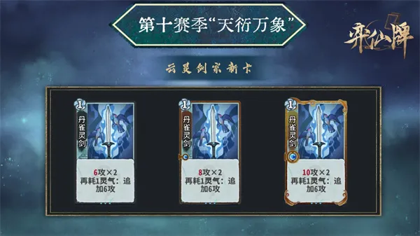 《弈仙牌》云灵剑宗新卡强势阵容搭配