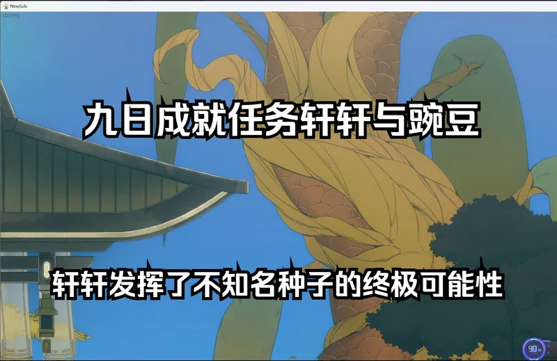 [九日成就任务]轩轩与豌豆——轩轩发挥了不知名种子的终极可能性