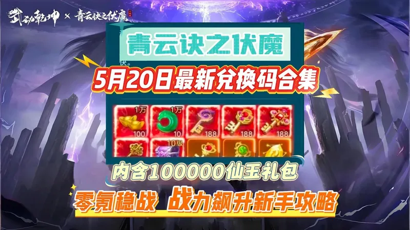 青云诀之伏魔5月20日最新兑换码合集