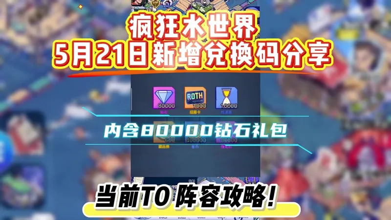 疯狂水世界5月21日新增兑换码分享，内含80000钻石礼包，当前T0 阵容攻略！