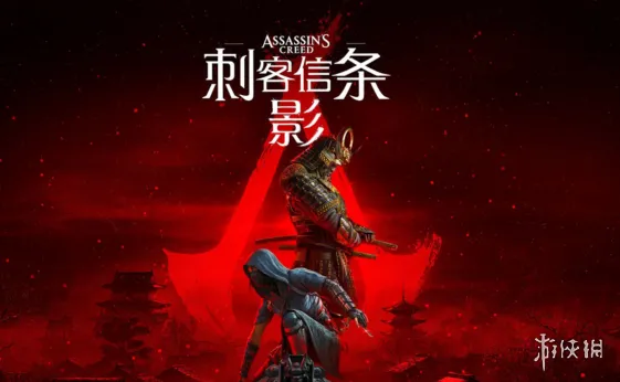 《刺客信条：影》新手入坑指南