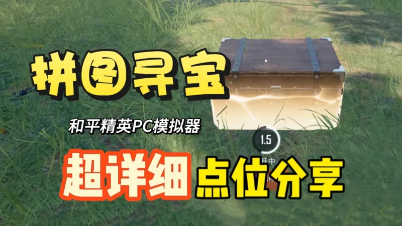 超详细！拼图寻宝全地图点位分享！