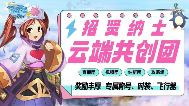 《飞飞：无限宇宙》云端共创团招募-海量飞飞币奖励等你来拿